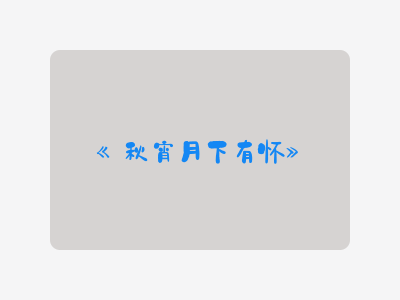 {秋宵月下有怀}