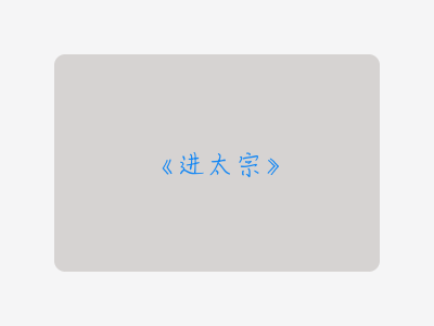 {进太宗}