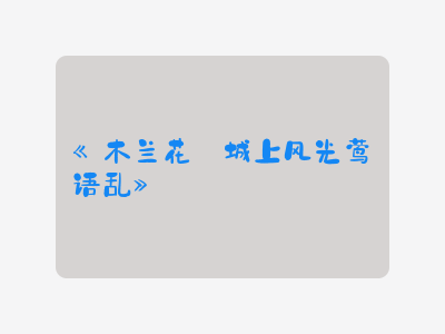 {木兰花·城上风光莺语乱}