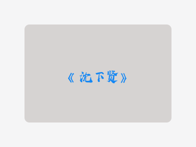 {沈下贤}