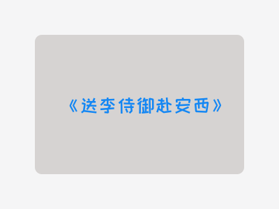 {送李侍御赴安西}