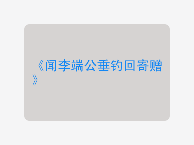 {闻李端公垂钓回寄赠}