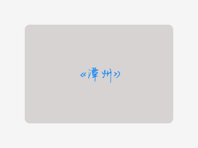{潭州}