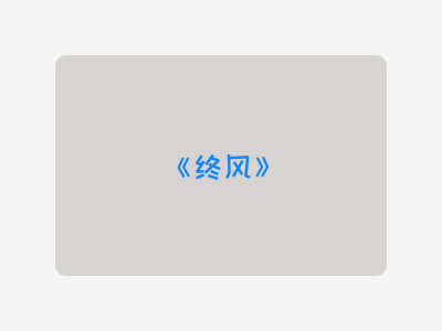 {终风}