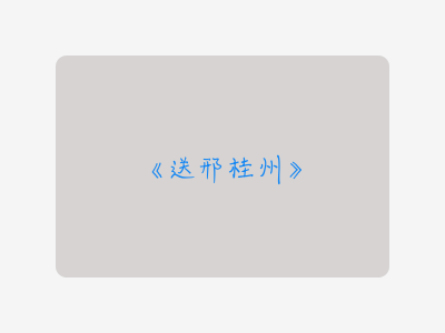 {送邢桂州}