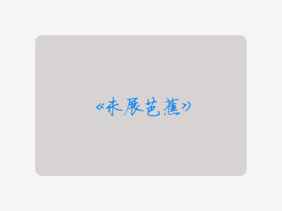 {未展芭蕉}