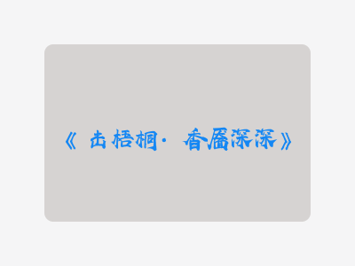 {击梧桐·香靥深深}