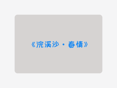 {浣溪沙·春情}