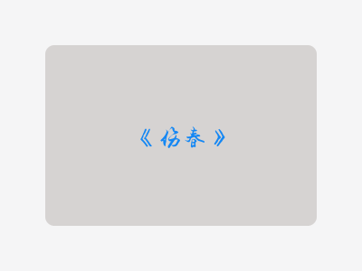 {伤春}