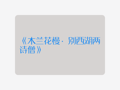 {木兰花慢·别西湖两诗僧}