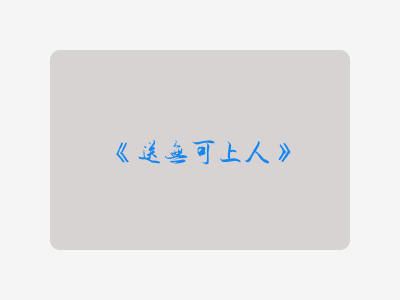 {送无可上人}