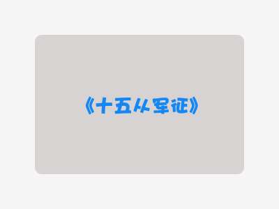 {十五从军征}