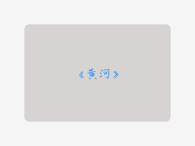 {黄河}