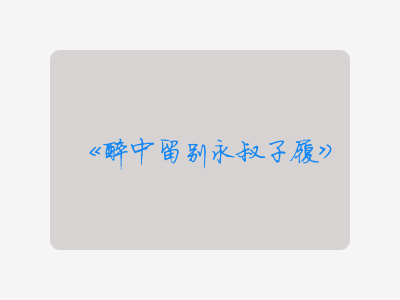 {醉中留别永叔子履}