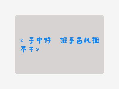 {于中好·握手西风泪不干}