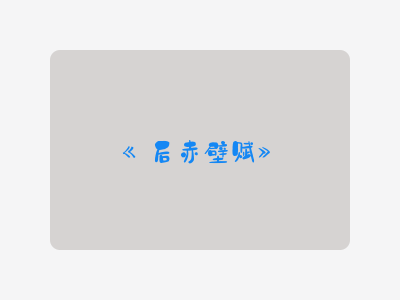 {后赤壁赋}