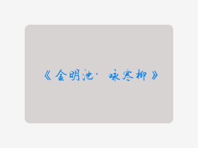 {金明池·咏寒柳}