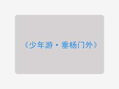 {少年游·垂杨门外}