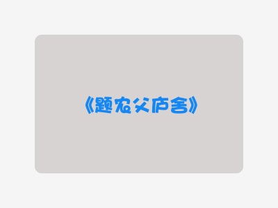 {题农父庐舍}