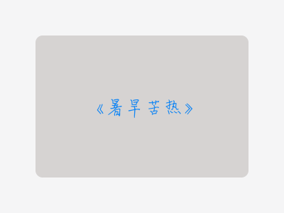 {暑旱苦热}