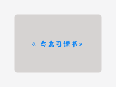 {与高司谏书}