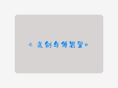 {送剑与傅岩叟}