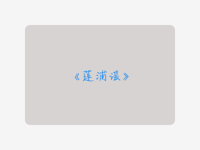 {莲浦谣}