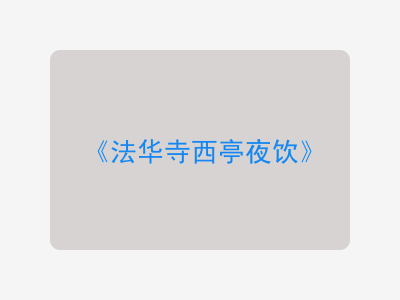 {法华寺西亭夜饮}