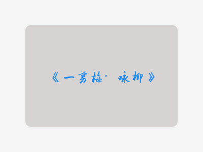 {一剪梅·咏柳}