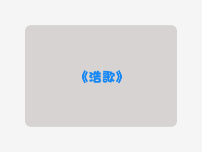 {浩歌}