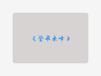 {登飞来峰}