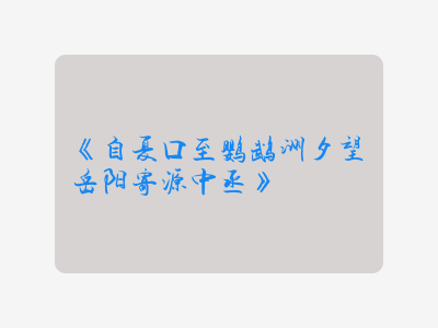 {自夏口至鹦鹉洲夕望岳阳寄源中丞}