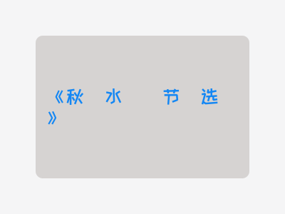 {秋水(节选)}