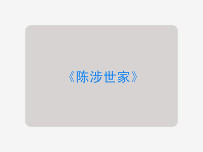 {陈涉世家}