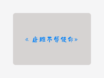 {唐雎不辱使命}