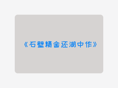 {石壁精舍还湖中作}