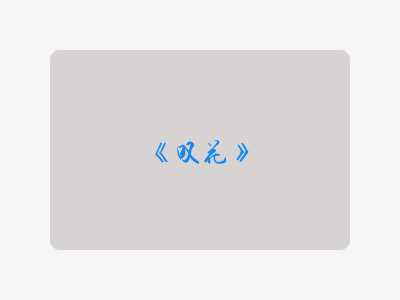 {叹花}