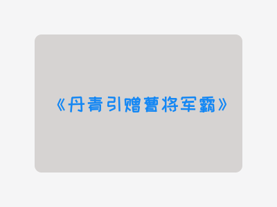 {丹青引赠曹将军霸}