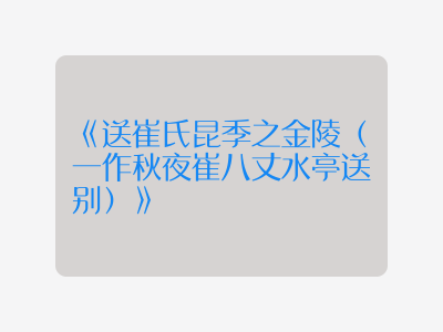 {送崔氏昆季之金陵(一作秋夜崔八丈水亭送别)}