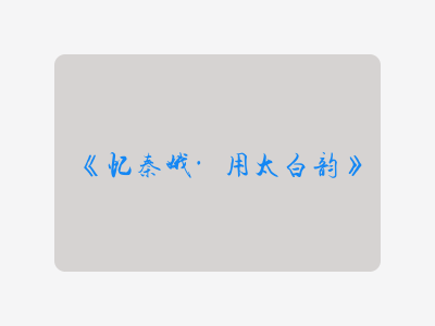 {忆秦娥·用太白韵}