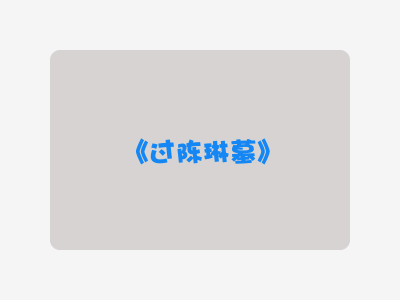 {过陈琳墓}