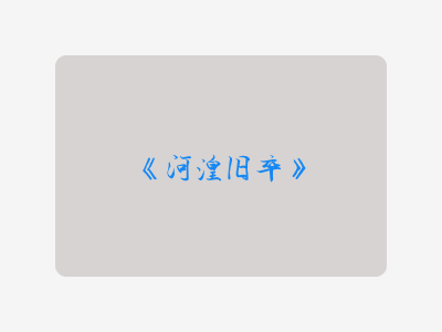{河湟旧卒}