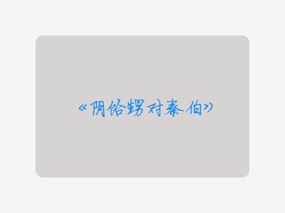 {阴饴甥对秦伯}