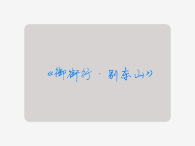 {御街行·别东山}