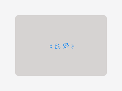 {出郊}