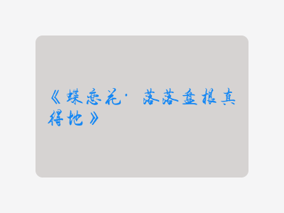 {蝶恋花·落落盘根真得地}