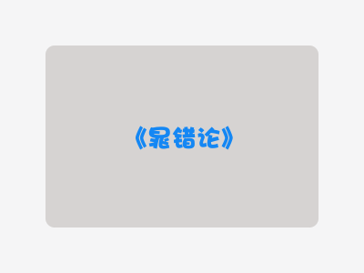 {晁错论}