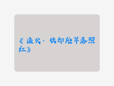 {渔父·收却纶竿落照红}