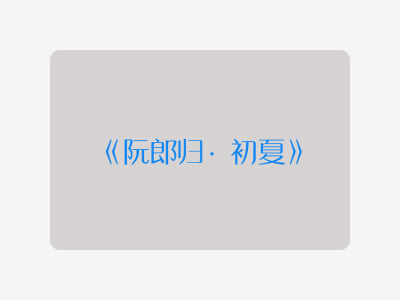 {阮郎归·初夏}