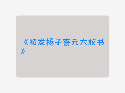 {初发扬子寄元大校书}